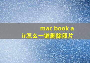 mac book air怎么一键删除照片